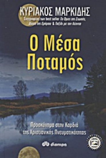 Εικόνα Ο Μέσα Ποταμός