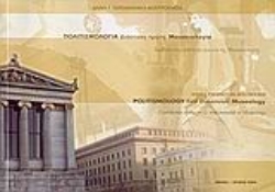 Εικόνα της Πολιτισμολογία