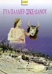 Εικόνα της Άγγελος Σικελιανός. Eva Palmer - Σικελιανού. Δελφικές γιορτές