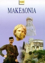 Εικόνα της Μακεδονία