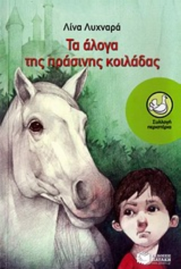 Εικόνα Τα άλογα της πράσινης κοιλάδας