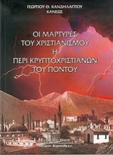 Εικόνα Οι μάρτυρες του χριστιανισμού ή περί κρυπτοχριστιανών του Πόντου