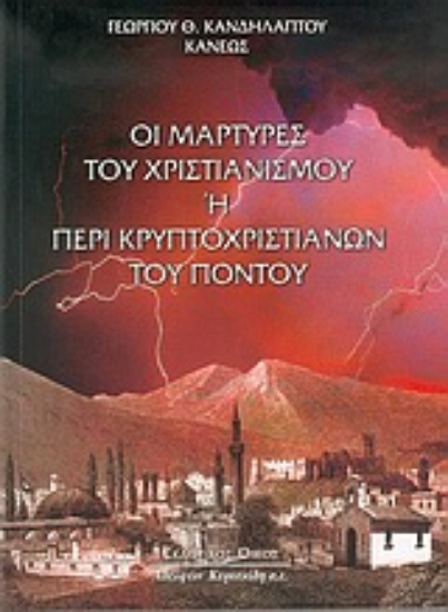 Εικόνα Οι μάρτυρες του χριστιανισμού ή περί κρυπτοχριστιανών του Πόντου