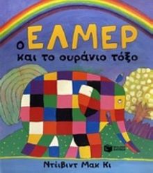 Εικόνα Ο Έλμερ και το ουράνιο τόξο.