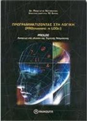 Εικόνα Προγραμματίζοντας στη λογική Prolog