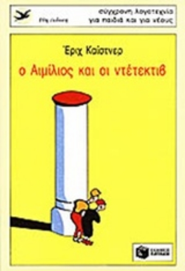 Εικόνα Ο Αιμίλιος και ο ντετέκτιβ