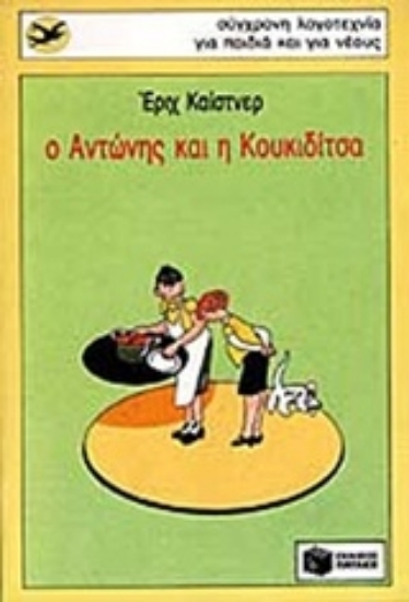 Εικόνα Ο Αντώνης και η Κουκιδίτσα