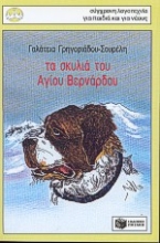 Εικόνα Τα σκυλιά του Αγίου Βερνάρδου