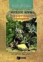 Εικόνα Ο δεκαπεντάχρονος πλοίαρχος