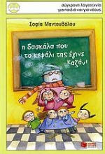 Εικόνα Η δασκάλα που το κεφάλι της έγινε καζάνι