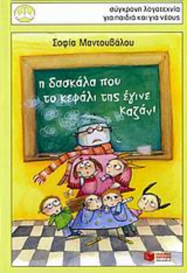Εικόνα Η δασκάλα που το κεφάλι της έγινε καζάνι