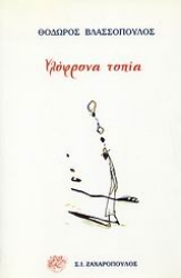 Εικόνα Υλόφρονα τοπία