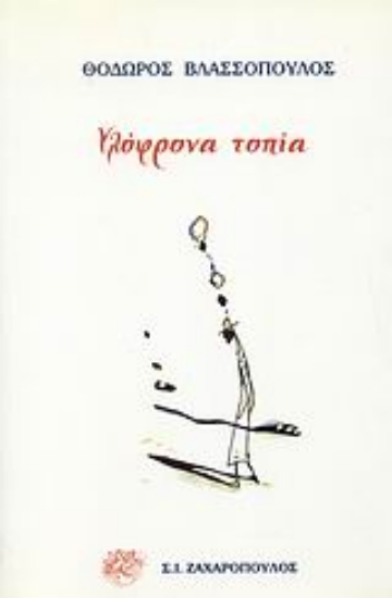 Εικόνα Υλόφρονα τοπία