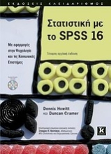 Εικόνα Στατιστική με το SPSS 16