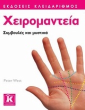 Εικόνα  Χειρομαντεία, Συμβουλές και μυστικά .