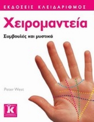 Εικόνα  Χειρομαντεία, Συμβουλές και μυστικά .
