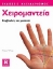 Εικόνα  Χειρομαντεία, Συμβουλές και μυστικά .