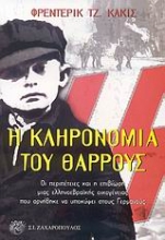 Εικόνα Η κληρονομιά του θάρρους