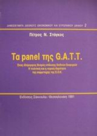 Εικόνα της Τα panel της G.A.T.T.