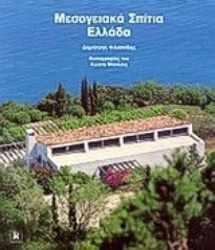 Εικόνα της Μεσογειακά σπίτια Ελλάδα