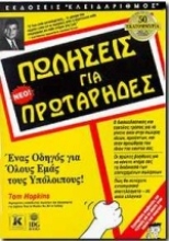 Εικόνα Πωλήσεις για πρωτάρηδες