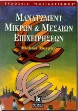 Εικόνα Μάνατζμεντ μικρών και μεσαίων επιχειρήσεων