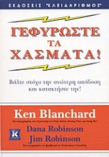 Εικόνα Γεφυρώστε τα χάσματα