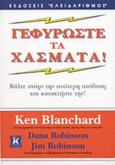 Εικόνα Γεφυρώστε τα χάσματα