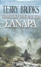 Εικόνα Το μαγικό τραγούδι των Σανάρα .