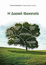 Εικόνα Η δασική ιδιοκτησία