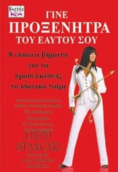 Εικόνα Γίνε προξενήτρα του εαυτού σου