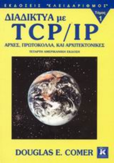 Εικόνα Διαδίκτυα με TCP/IP ΤΟΜΟΣ Α