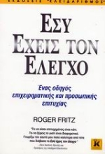 Εικόνα Εσύ έχεις τον έλεγχο