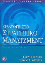 Εικόνα Εισαγωγή στο στρατηγικό μάνατζμεντ