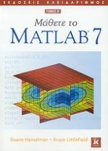 Εικόνα Μάθετε το Matlab 7 ΤΟΜΟΣ Β