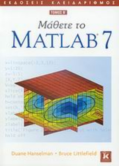 Εικόνα Μάθετε το Matlab 7 ΤΟΜΟΣ Β