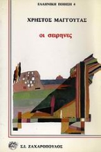 Εικόνα Οι σειρήνες