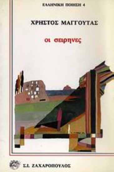 Εικόνα Οι σειρήνες