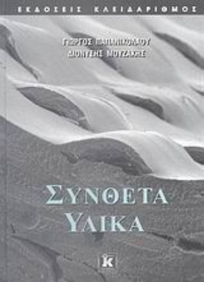 Εικόνα Σύνθετα υλικά