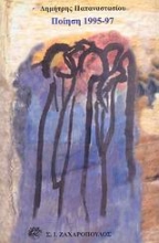 Εικόνα Ποιήματα 1995-1997