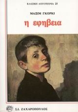 Εικόνα Η εφηβεία