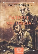 Εικόνα Πατέρες και παιδιά