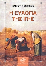 Εικόνα Η ευλογία της γης