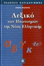 Εικόνα Λεξικό των ιδιωτισμών της νέας ελληνικής