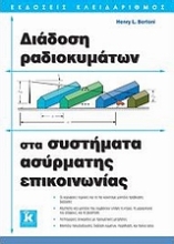 Εικόνα Διάδοση ραδιοκυμάτων στα συστήματα ασύρματης επικοινωνίας