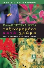 Εικόνα Καλλωπιστικά φυτά ταξινομημένα κατά χρώμα