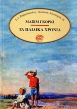 Εικόνα Τα παιδικά χρόνια