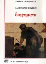 Εικόνα Διηγήματα Πούσκιν ΔΕΡΜΑΤΟΔΕΤΟ