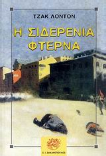 Εικόνα Η σιδερένια φτέρνα