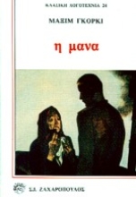 Εικόνα Η μάνα